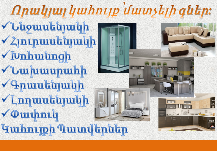 Կահույքագործ՝ Բրունսուզյան Զավեն